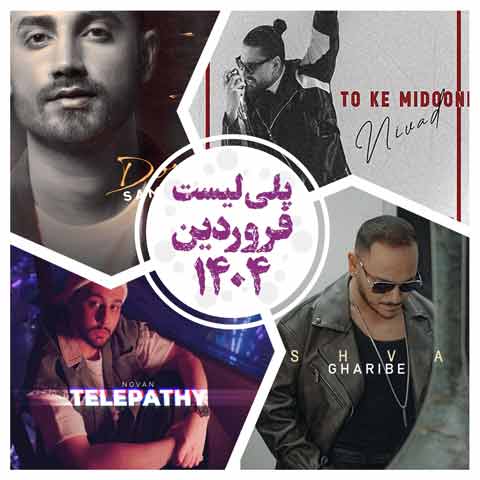 دانلود آهنگ های منتخب فروردین ماه 1404