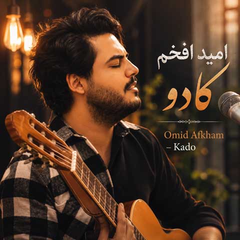 دانلود آهنگ امید افخم کادو