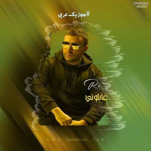 دانلود آهنگ رامی صبری عیونو لما آبلونی