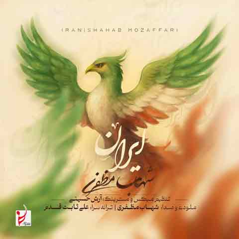 دانلود آهنگ شهاب مظفری ایران