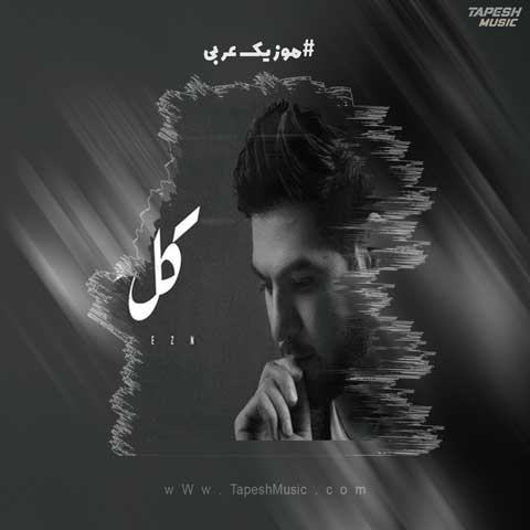 دانلود آهنگ ولید الشامی کل حزن