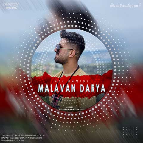 دانلود آهنگ علی حمیدی ملوان دریا