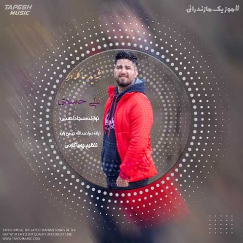 دانلود آهنگ علی حمیدی شه یارجه گله دارمه