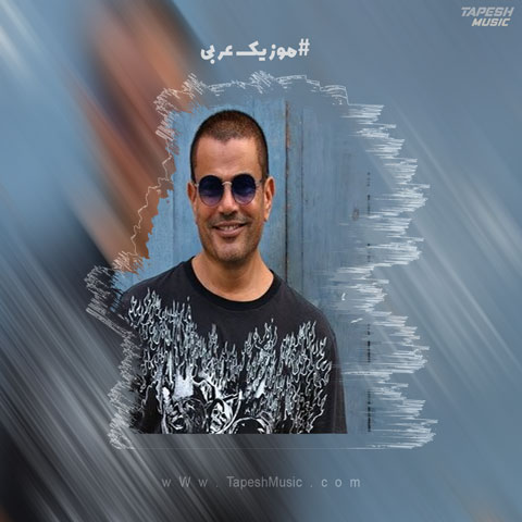 دانلود آهنگ عمرو دياب مالک غیران