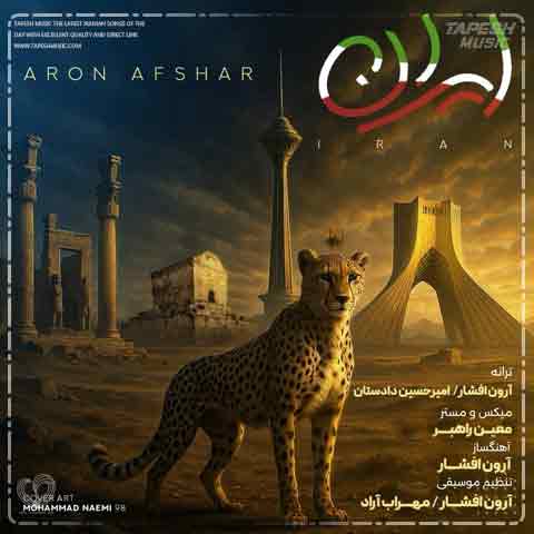 دانلود آهنگ آرون افشار ایران