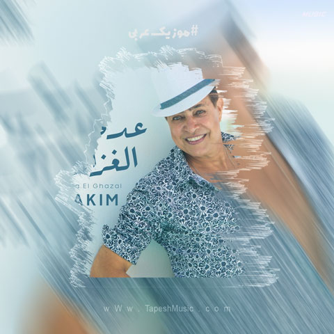 دانلود آهنگ حکیم اده الغزال