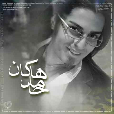 دانلود آهنگ حامد هاکان و فرزاد فرزین چیکه چیکه