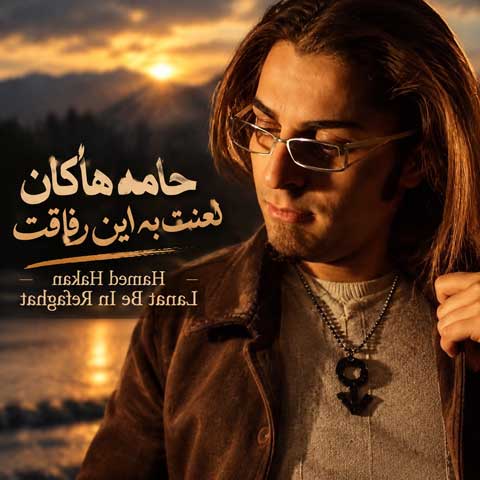 دانلود آهنگ حامد هاکان لعنت به این رفاقت