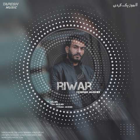 دانلود آهنگ هومن جمشیدی ریوار