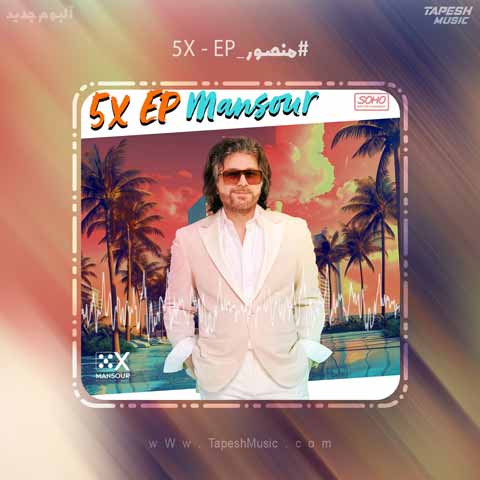 دانلود آلبوم منصور 5X - EP