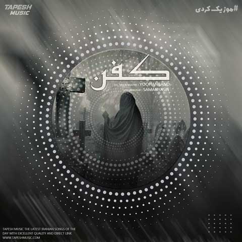 دانلود آهنگ رضا کرمی تارا کفن