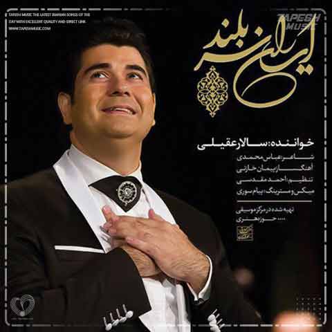 دانلود آهنگ سالار عقیلی ایران سربلند