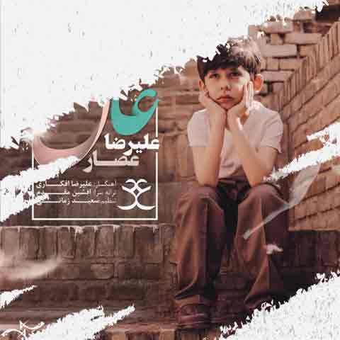 دانلود آهنگ علیرضا عصار عاشقی