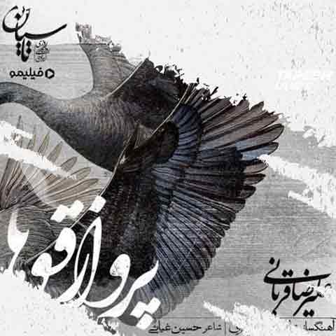 دانلود آهنگ علیرضا قربانی پرواز قوها