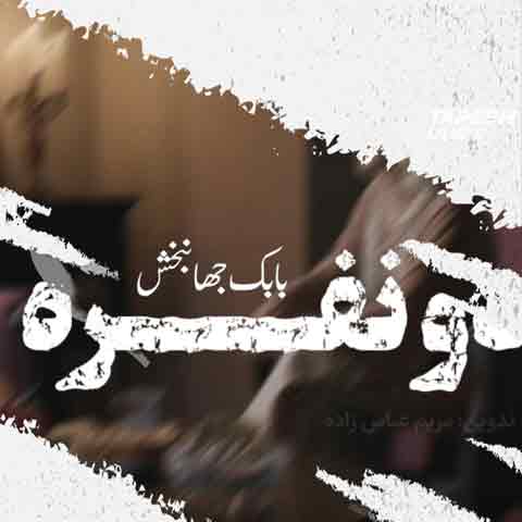 دانلود آهنگ بابک جهانبخش دو نفره ورژن پیانو