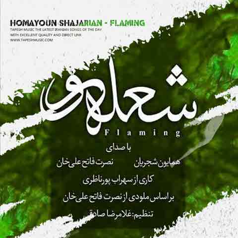 دانلود آهنگ همایون شجریان شعله ور