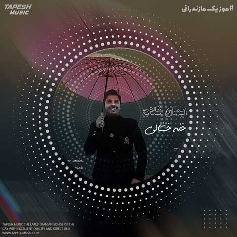 دانلود آهنگ ایمان فلاح خنه خشالی