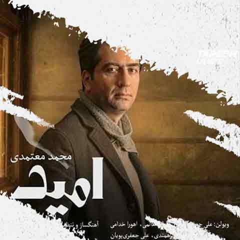 دانلود آهنگ محمد معتمدی امید