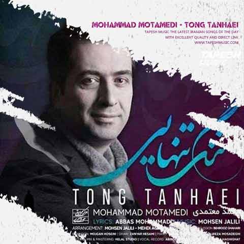 دانلود آهنگ محمد معتمدی تنگ تنهایی