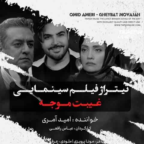 دانلود آهنگ امید آمری غیبت موجه