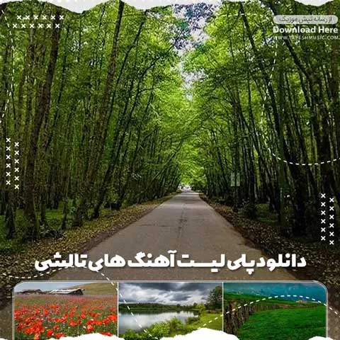 دانلود آهنگ پلی لیست های تالشی