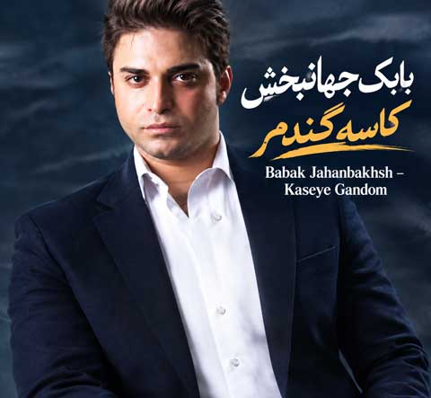 دانلود آهنگ بابک جهانبخش کاسه گندم