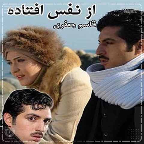 دانلود آهنگ احسان خواجه امیری از نفس افتاده