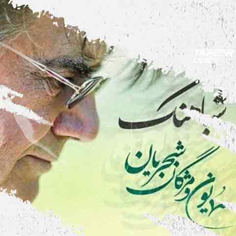 دانلود آهنگ همایون شجریان شباهنگ