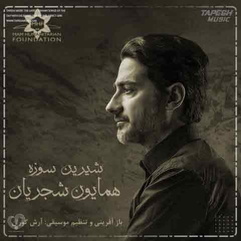 دانلود آهنگ همایون شجریان شیرین سوزه