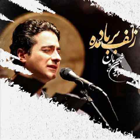 دانلود آهنگ همایون شجریان زلف بر باد مده