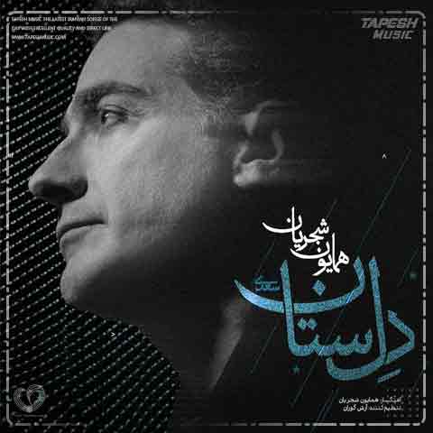 دانلود آهنگ همایون شجریان دل به دل