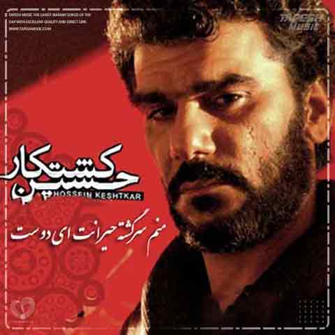 دانلود آهنگ حسین کشتکار منم سرگشته حیرانت ای دوست
