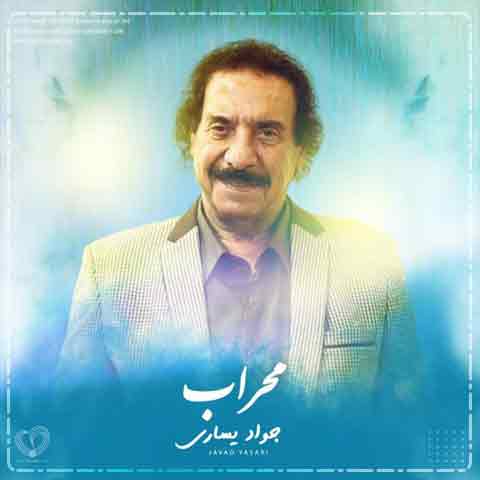 دانلود آهنگ جواد یساری محراب
