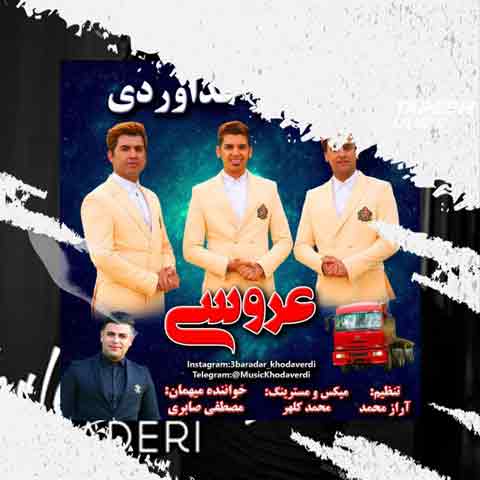 دانلود آهنگ سه برادر خداوردی عروسی