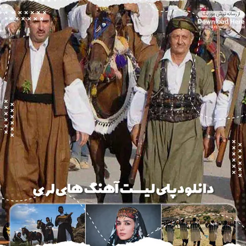 دانلود آهنگ های لری
