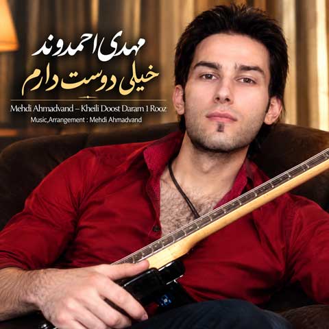 دانلود آهنگ مهدی احمدوند خیلی دوست دارم