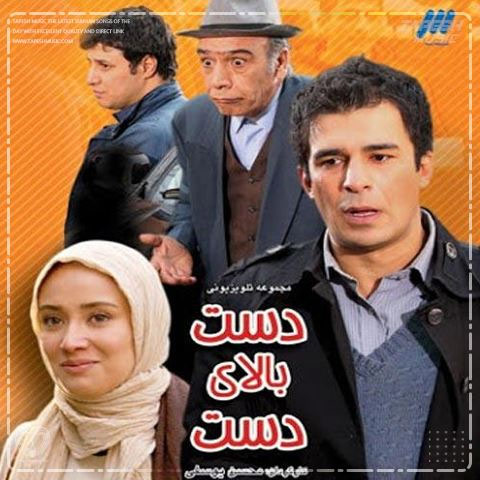 دانلود آهنگ تیتراژ سریال دست بالای دست از مهرداد هویدا