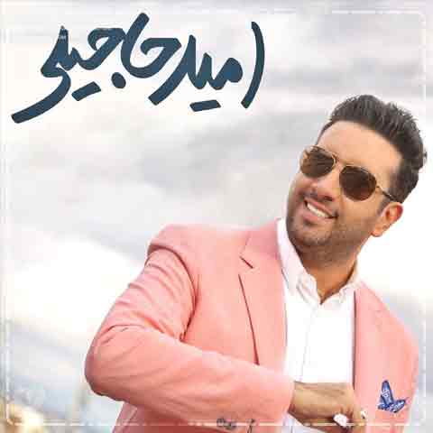 دانلود آهنگ امید حاجیلی دلبر