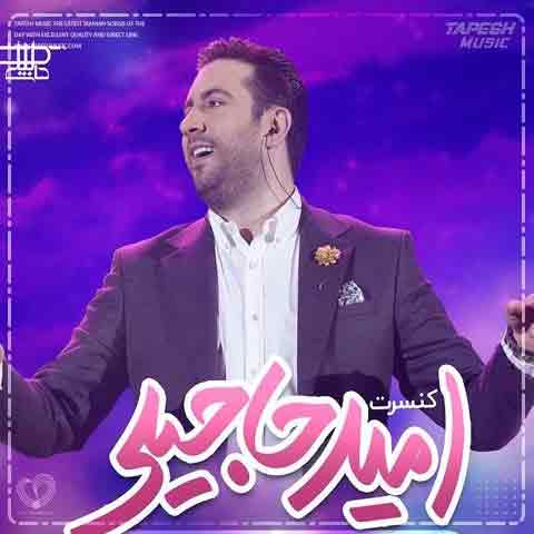 دانلود آهنگ امید حاجیلی گل نازم