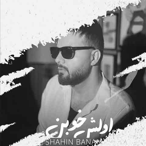 دانلود آهنگ شاهین بنان همه اولش خوبن