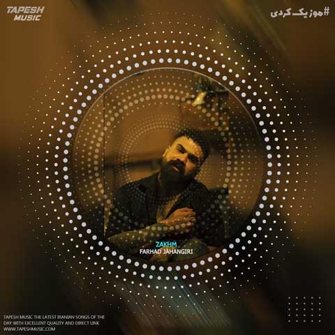 دانلود آهنگ فرهاد جهانگیری زخم