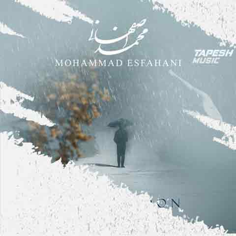 دانلود آهنگ محمد اصفهانی زیر بارون
