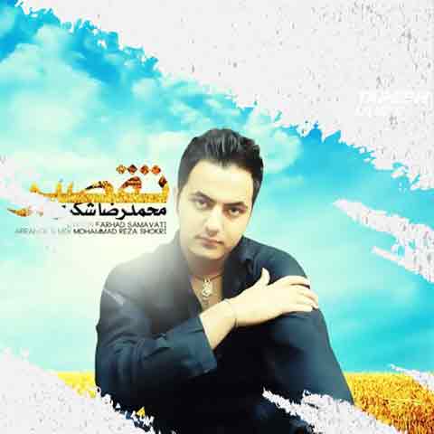 دانلود آهنگ محمدرضا شکری تقصیر
