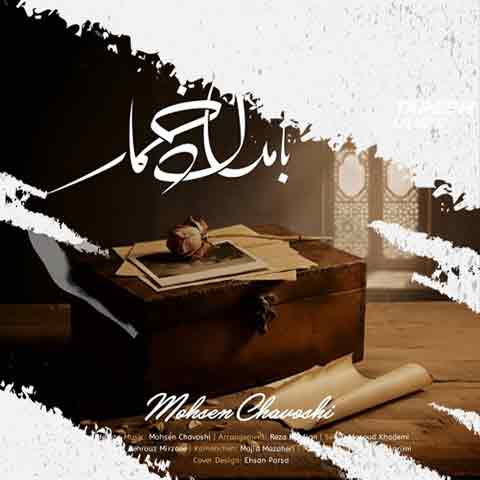 دانلود آهنگ محسن چاوشی بامداد خمار