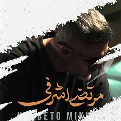 دانلود آهنگ مرتضی اشرفی خوبتو میخوام