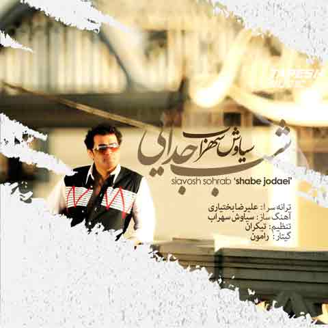 دانلود آهنگ سیاوش سهراب شب جدایی