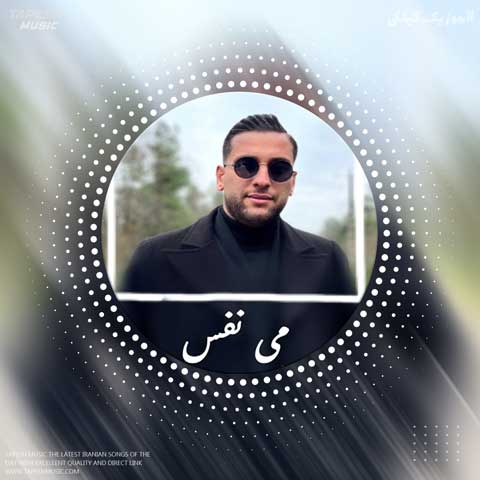 دانلود آهنگ علیرضا ایمانی می نفس