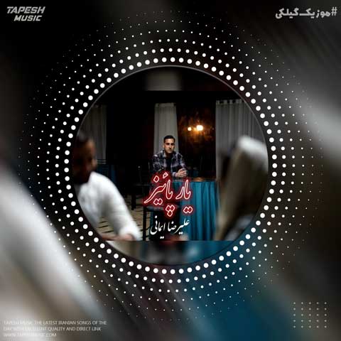 دانلود آهنگ علیرضا ایمانی یار پائیز
