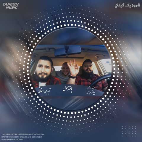 دانلود آهنگ آیدین دخانی پاخته جول