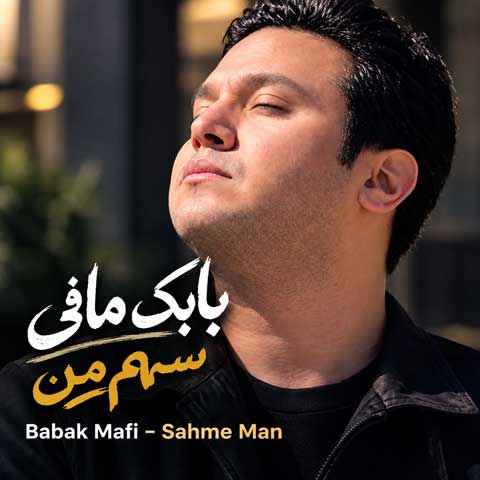 دانلود آهنگ بابک مافی سهم من